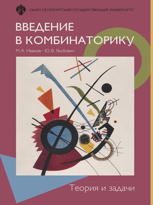 cover image of Введение в комбинаторику. Теория и задачи